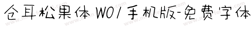 仓耳松果体 W01手机版字体转换